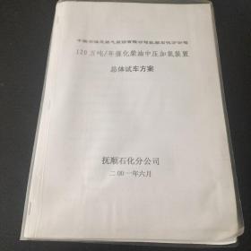 120万吨/年催化柴油中压加氢装置总体试车方案