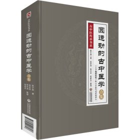 圆运动的古中医学合集(上下编精校版)