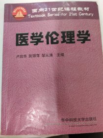 面向21世紀(jì)課程教材：醫(yī)學(xué)倫理學(xué)