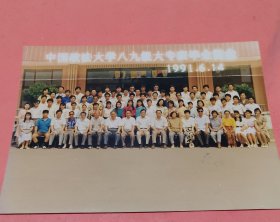 《怀旧合影照片》 中国政法大学八九届大专班毕业合影 1991/6/14