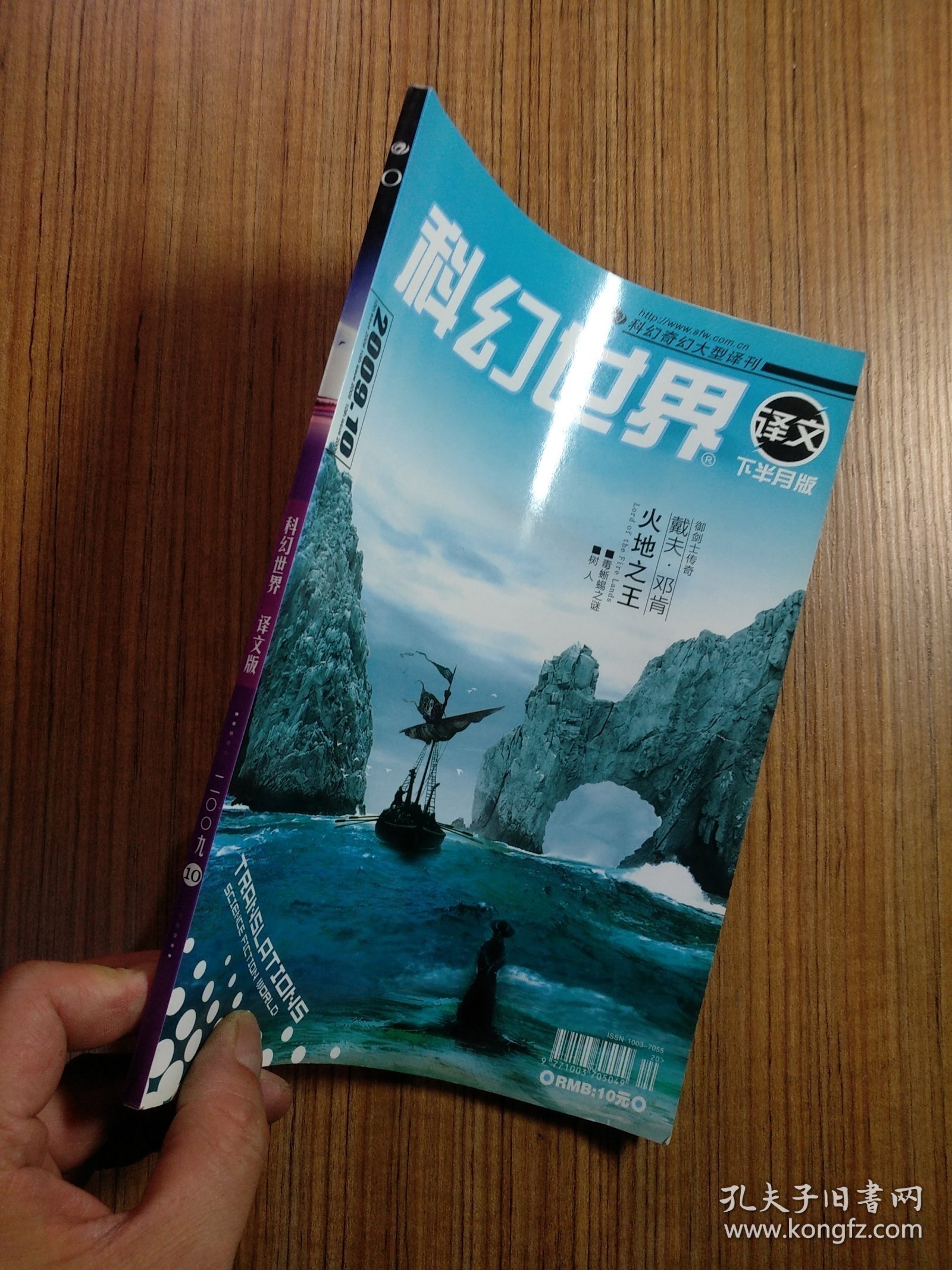 科幻世界·译文版2009年第10期 下半月版