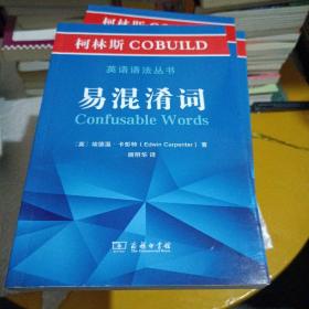 柯林斯COBUILD英语语法丛书：易混淆词