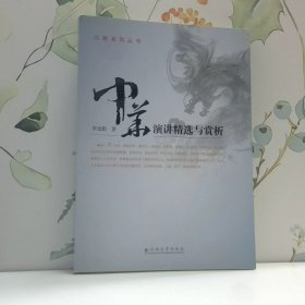 中華演講精選與賞析