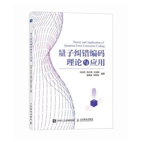 量子纠错编码理论与应用