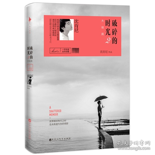 破碎的时光-2-大结局9787550010246百花洲文艺出版社