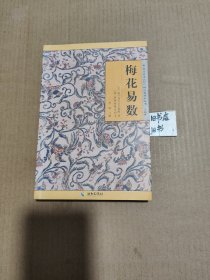 《故宫珍本丛刊》精选整理本丛书：梅花易数