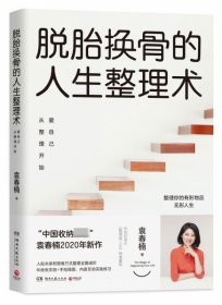 脱胎换骨的人生整理术：爱自己从整理开始