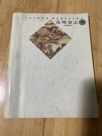 苏州杂志2006-3总106期