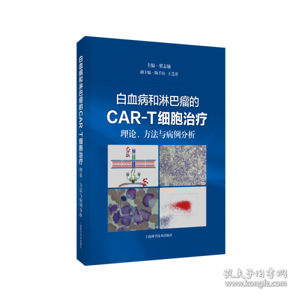 白血病和淋巴瘤的CAR-T细胞治疗:理论、方法与病例分析