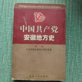 中国共产党安徽地方史.第一卷.1919～1949