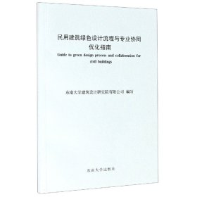 民用建筑绿色设计流程与专业协同优化指南