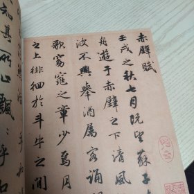 赵孟頫《前后赤壁赋》（原色）