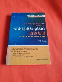 决定健康与命运的遗传基因：了解基因尊重基因用好基因享受基因