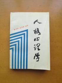 辽宁人民出版社心理学丛书：人格心理学（实物拍摄多图）