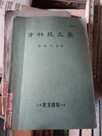 牙科技工学