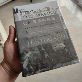 腹地的构建 : 华北内地的国家、社会和经济 : 1853～1937