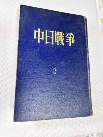 中国近代史资料丛刊5 中日战争 2 （品相佳）