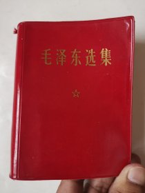 3646毛泽东选集：64开软精装本《毛泽东选集》一卷本（带原外盒！品相很好！干净整洁！），很厚，1406页，1970年济南印，这书品相很好，内页无笔迹划线、无明显破损、无明显水迹，干净整洁！品相很好！值得选购和收藏！