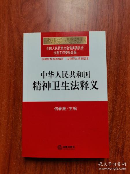 中华人民共和国法律释义丛书：中华人民共和国精神卫生法释义