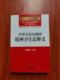 中华人民共和国法律释义丛书：中华人民共和国精神卫生法释义