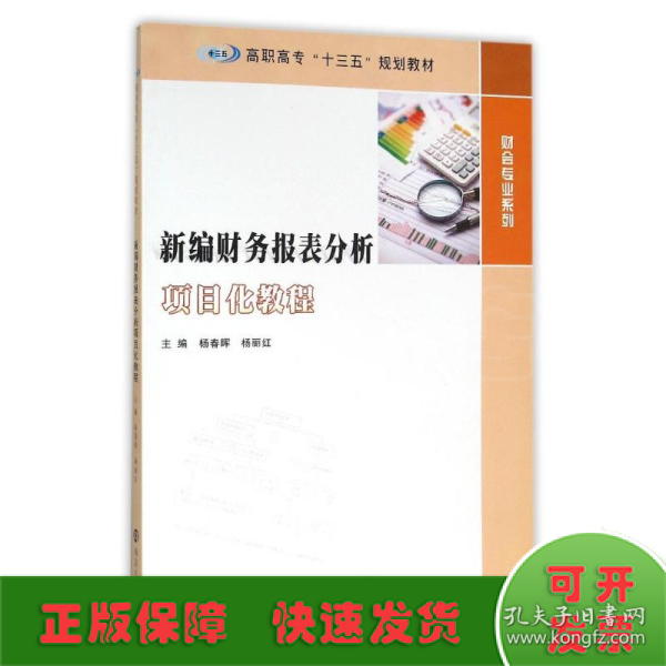 高职高专“十三五”规划教材 财会专业系列/新编财务报表分析项目化教程