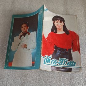 通俗歌曲1991年第3期