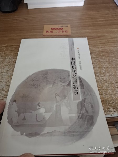 经典赏读丛书·读画：中国历代名画精赏