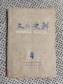 《文化史料》（丛刊，第四辑，茅盾题签，有配图，文化资料1983年1月一版一印d）