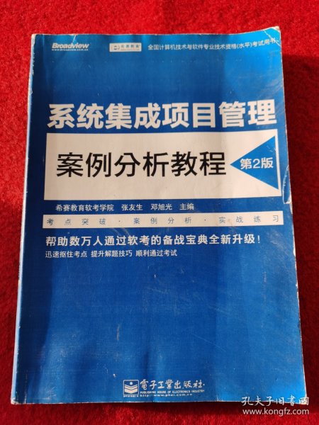 全国计算机技术与软件专业技术资格(水平)考试用书系统集成项目管理案例分析教程(第2版)