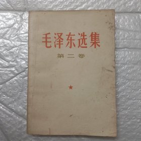 毛泽东选集 第二卷 1966年7月