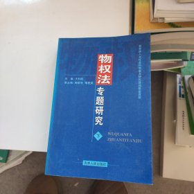 物权法专题研究