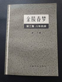 【金陵春梦第三集八年抗战】24/1121