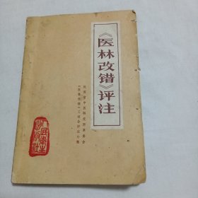 《医林改错》评注