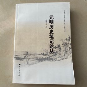 青海民族大学民族学博士点建设文库：元明历史笔记论丛