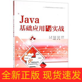 Java基础应用与实战(应用型高等院校校企合作创新示范教材)