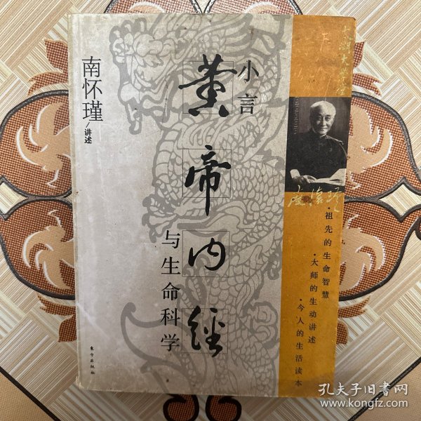 小言《黄帝内经》与生命科学