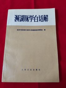 濒湖脉学白话解（1995年4月2版21次印刷）阳台东柜三层北侧存放