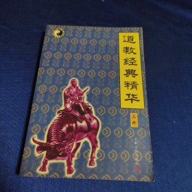 道教经典精华（上册）