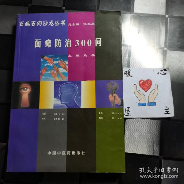 百病百问沙龙丛书：面瘫防治300问