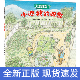 小池塘的四季/科学之友经典图画书