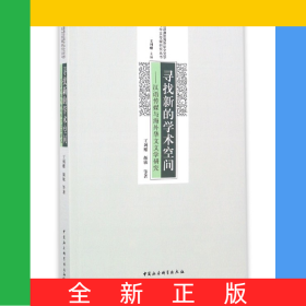寻找新的学术空间--汉语传媒与海外华文文学研究/台港澳及海外华文文学与华文传媒研究丛书