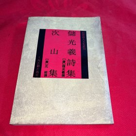 储光羲诗集 次山集