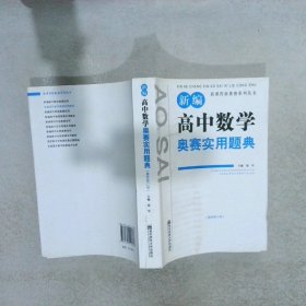 新课程新奥赛系列丛书：新编高中数学奥赛实用题典（最新修订版）