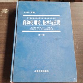 自动化理论、技术与应用.第11卷