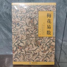 《故宫珍本丛刊》精选整理本丛书：梅花易数