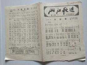 浙江歌选《友谊歌》《八亿人民一条心》等4首（总55期.第20期.1957年.定价1分）【繁体字】【极稀缺品】