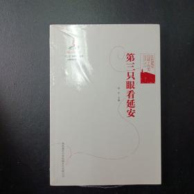 红色延安口述-历史：第三只眼看延安（定价48）（任文主编）