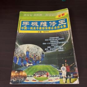 全新手机维修王 中国一线高手最新快修必杀技全集