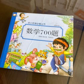 数学700题/幼小衔接必备丛书