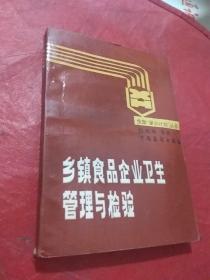 乡镇食品企业卫生管理与检验